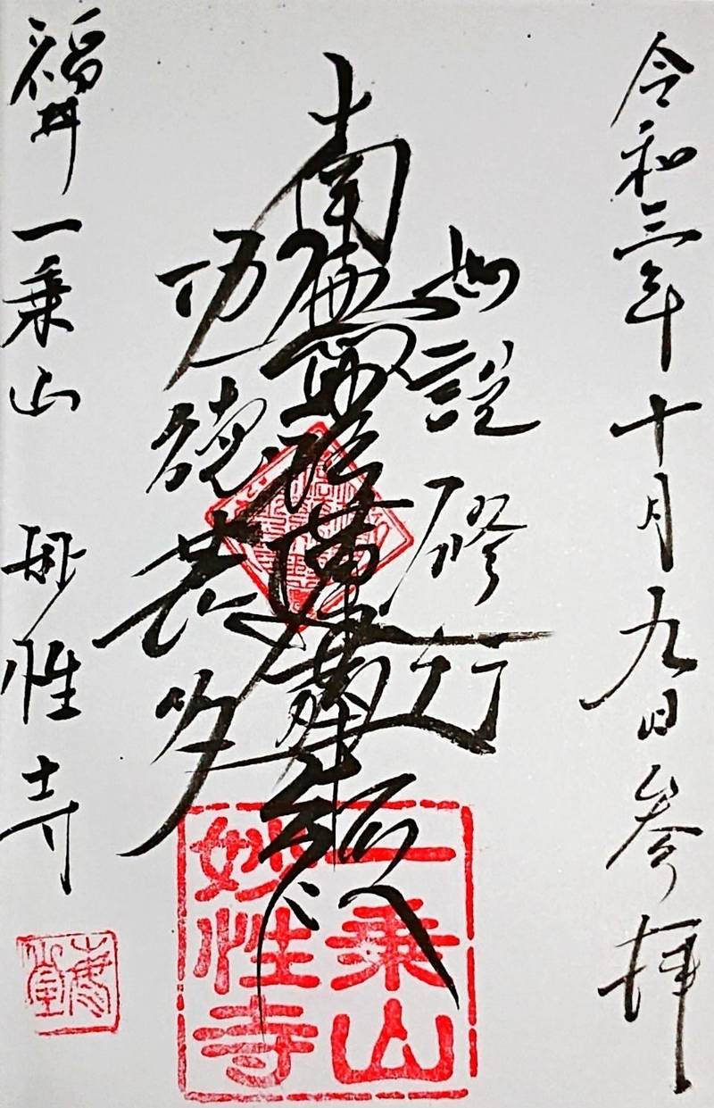 妙性寺,福井県福井市乾徳３丁目７−２９