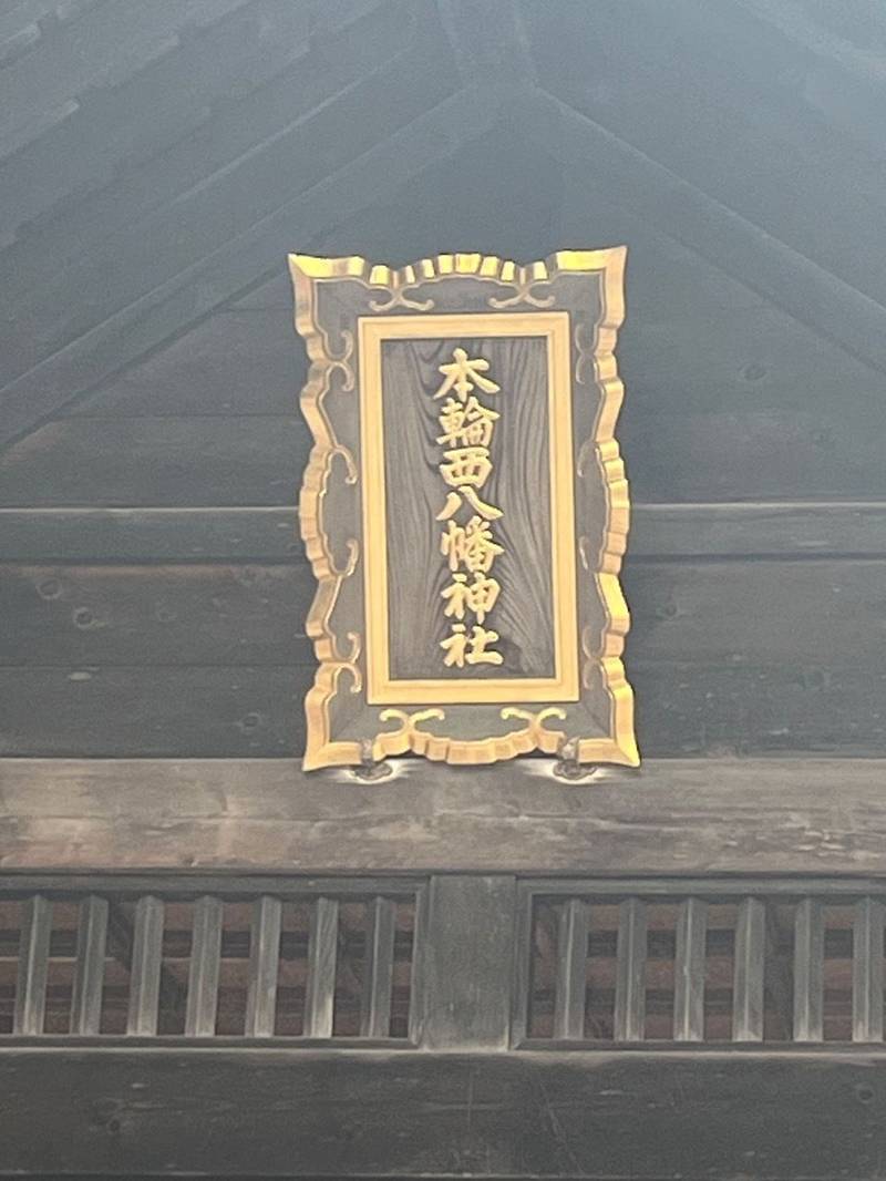 本輪西八幡神社,北海道室蘭市本輪西町3丁目28-9