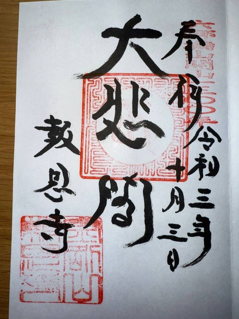 金剛山報恩寺,大分県国東市武蔵町麻田643番地