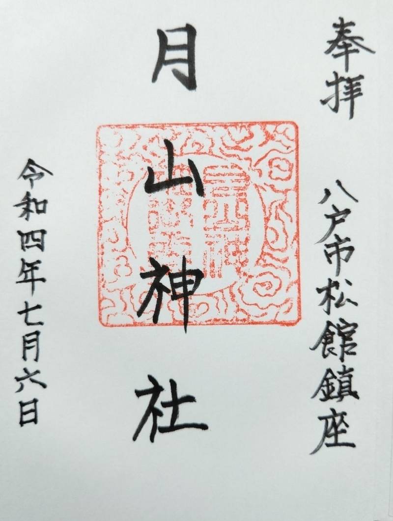 月山神社,青森県八戸市松館字籠田38