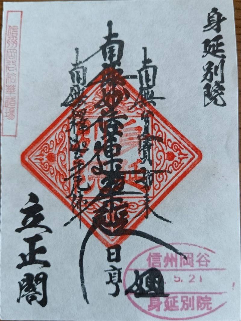 身延別院 立正閣,長野県岡谷市山手町2-9-15