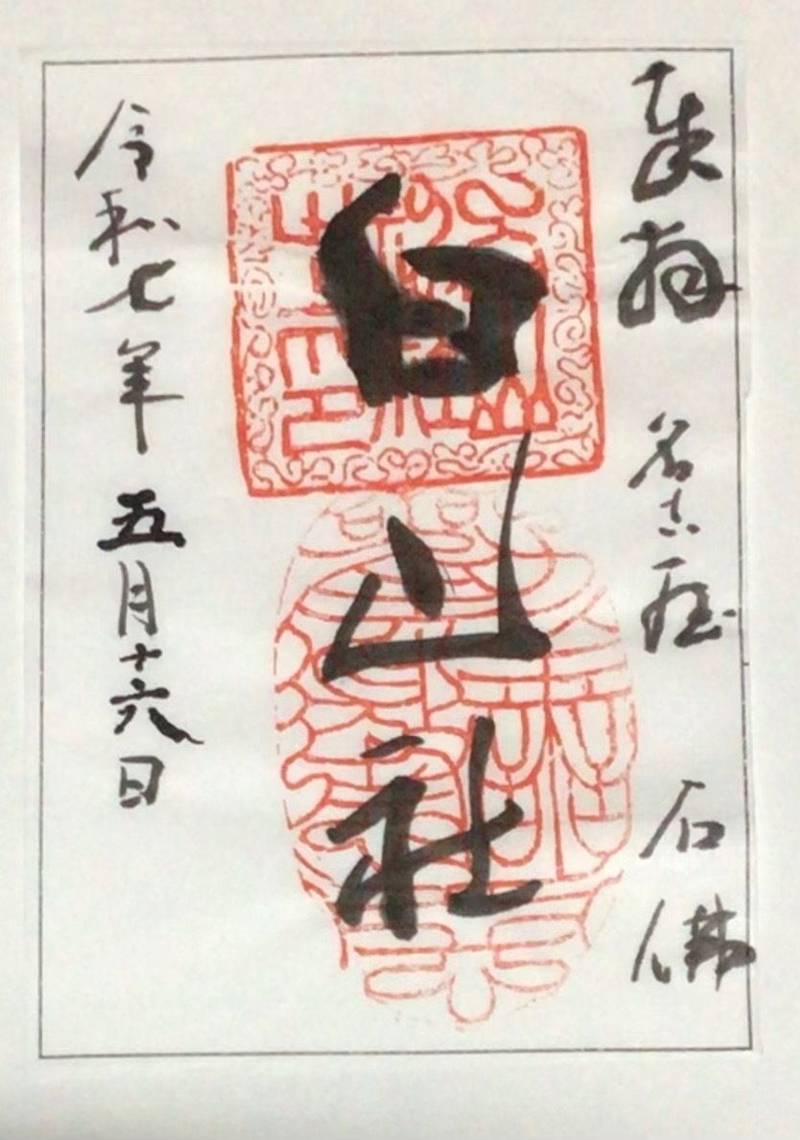 石仏白山社,愛知県名古屋市昭和区石仏町1-71
