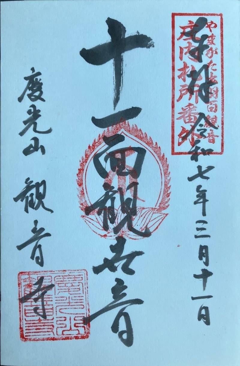 観音寺,山形県酒田市亀ヶ崎5丁目 1―38