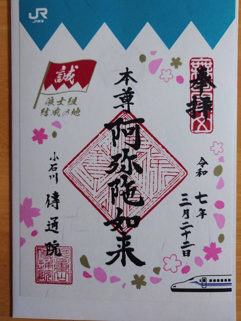 傳通院    (伝通院),東京都文京区小石川3-14-6
