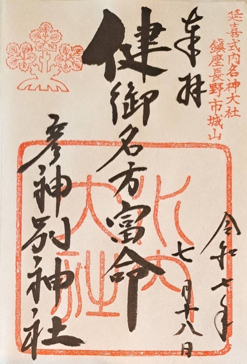健御名方富命彦神別神社,長野県長野市箱清水1-3