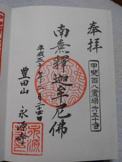 永源寺,御朱印,とるど