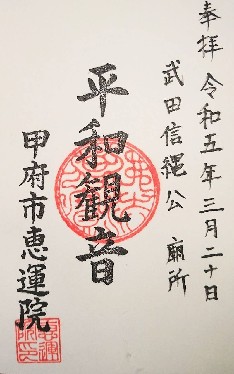 恵運院,山梨県甲府市塚原町828