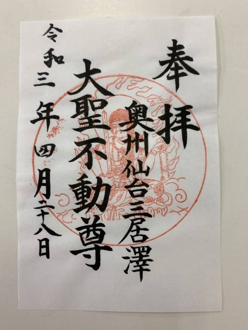 三居沢不動堂 三居沢不動尊 御朱印 仙台市 宮城県 Omairi おまいり 三居沢不動堂 三居沢不動尊 御朱印 仙台市 宮城県 Omairi おまいり