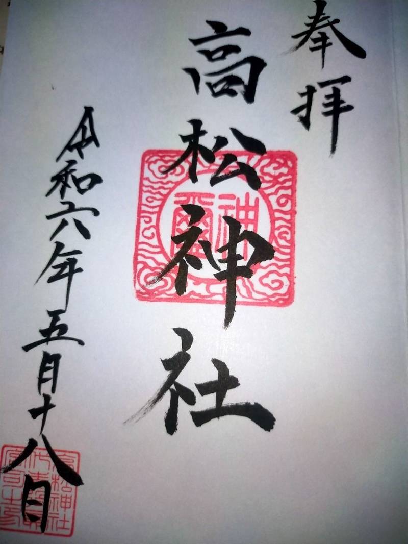 高松神社,岩手県盛岡市高松3-5-2