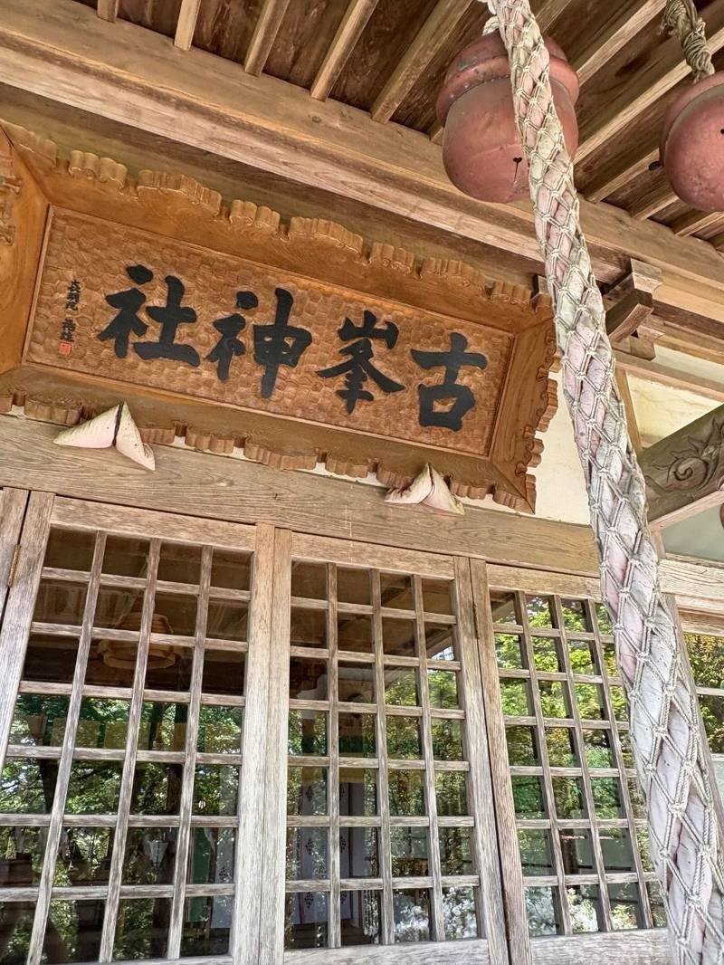 古峯神社,宮城県本吉郡南三陸町志津川字上の山27-2