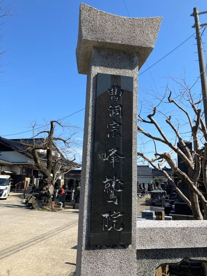 峰鷲院,山形県酒田市亀ヶ崎5丁目1-34