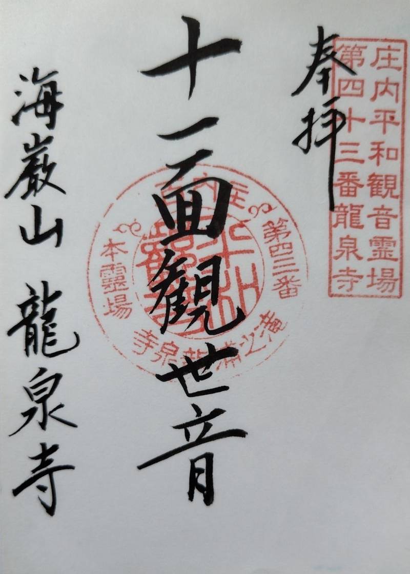 龍泉寺,山形県飽海郡遊佐町吹浦沢13-45