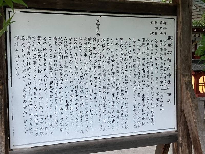 殺生石稲荷神社,福島県大沼郡会津美里町宮林