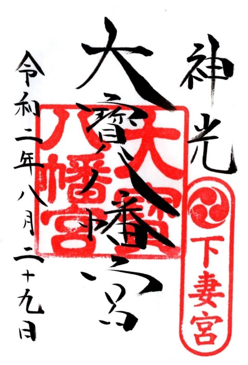 大宝八幡宮,茨城県下妻市大宝667