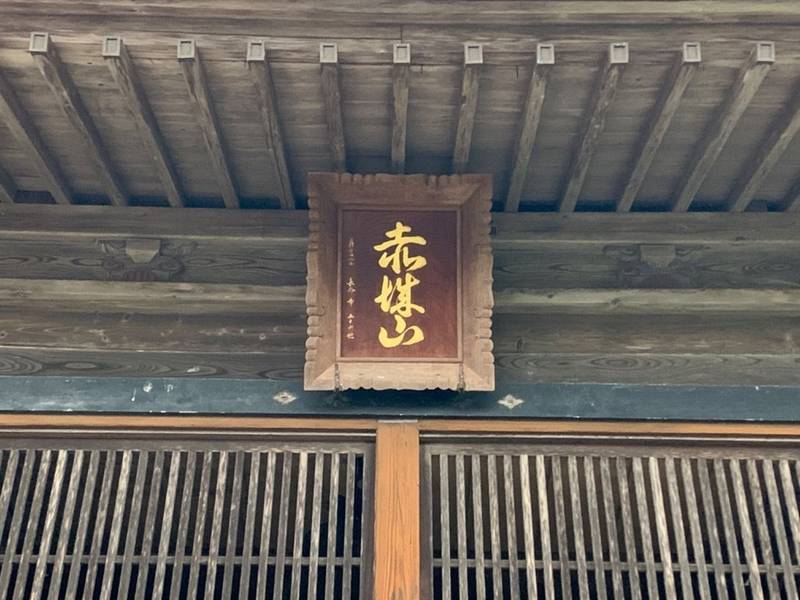 長命寺,福島県相馬市岩子大迫287