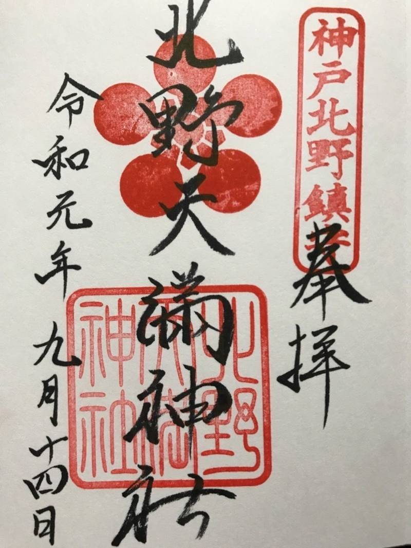 北野天満神社 御朱印 神戸市 兵庫県 Omairi おまいり