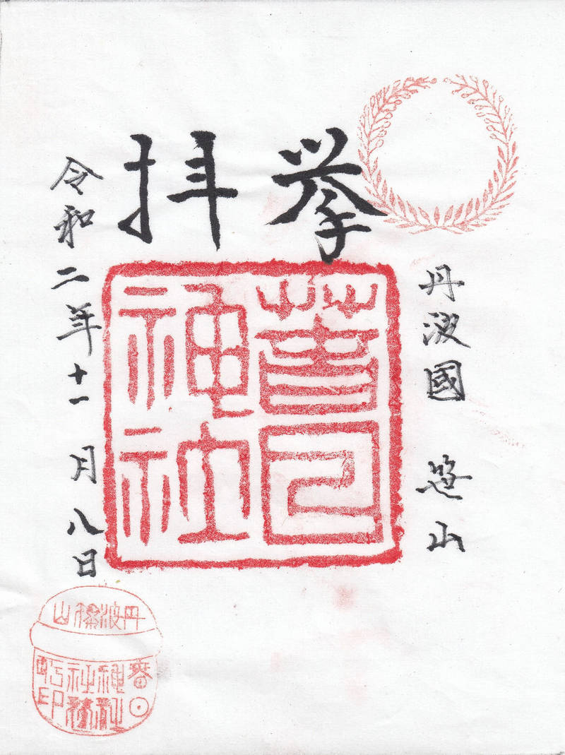 春日神社 御朱印 丹波篠山市 兵庫県 Omairi おまいり 春日神社 御朱印 丹波篠山市 兵庫県 Omairi おまいり