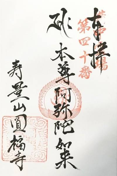 圓福寺  (倉敷市沖),御朱印,Y.Shiraga