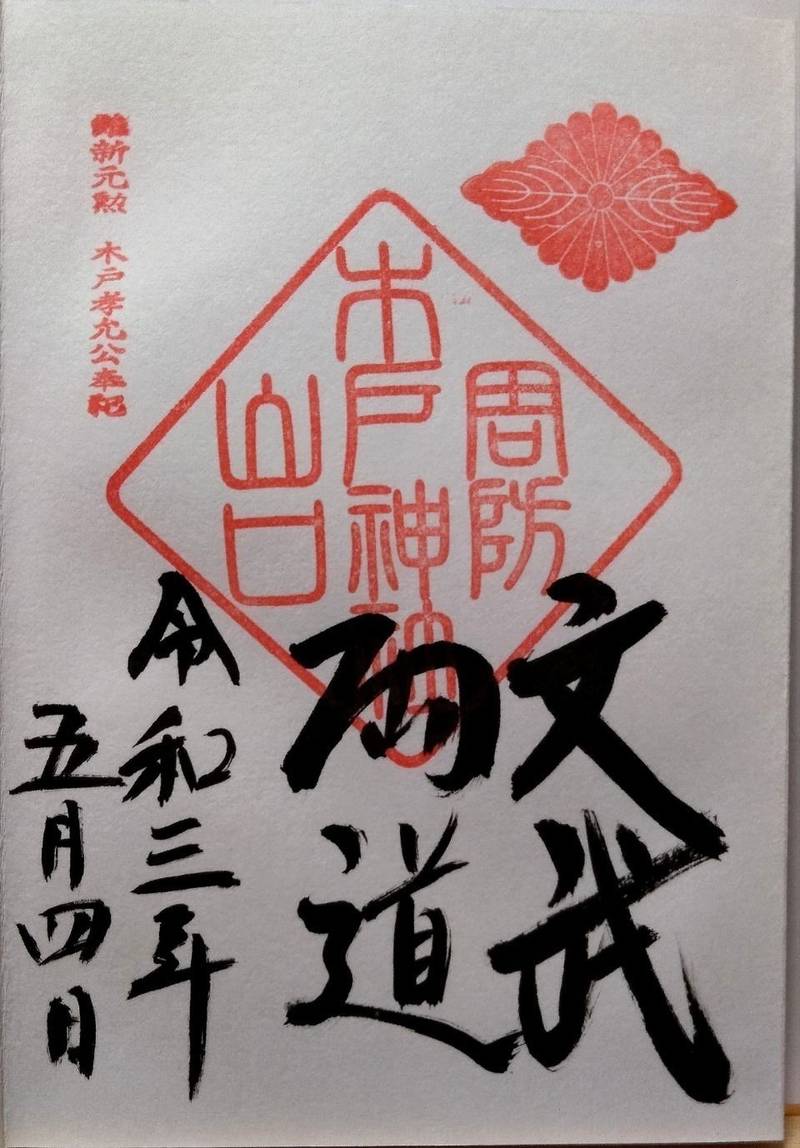 木戸神社 御朱印 山口市 山口県 Omairi おまいり 木戸神社 御朱印 山口市 山口県 Omairi おまいり