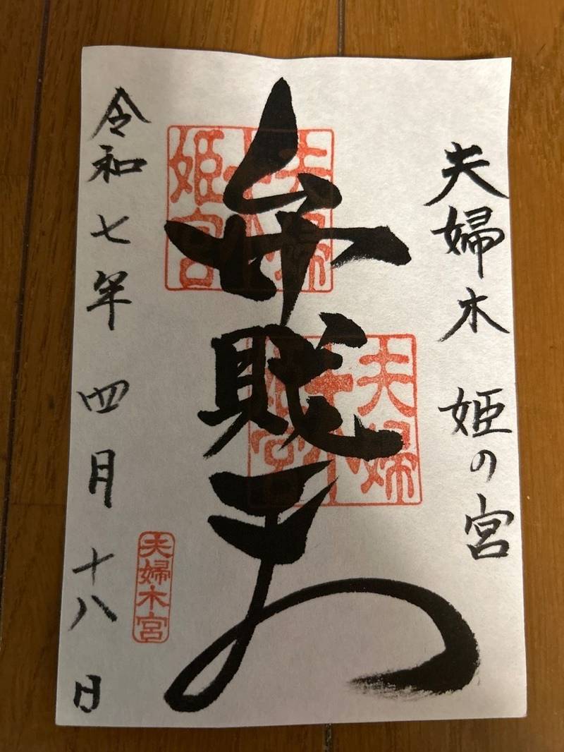 夫婦木神社姫の宮,山梨県甲府市猪狩町300
