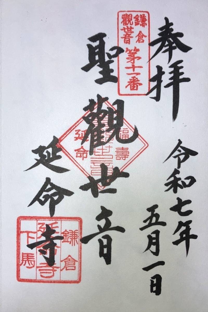 延命寺,神奈川県鎌倉市材木座 1-1-3