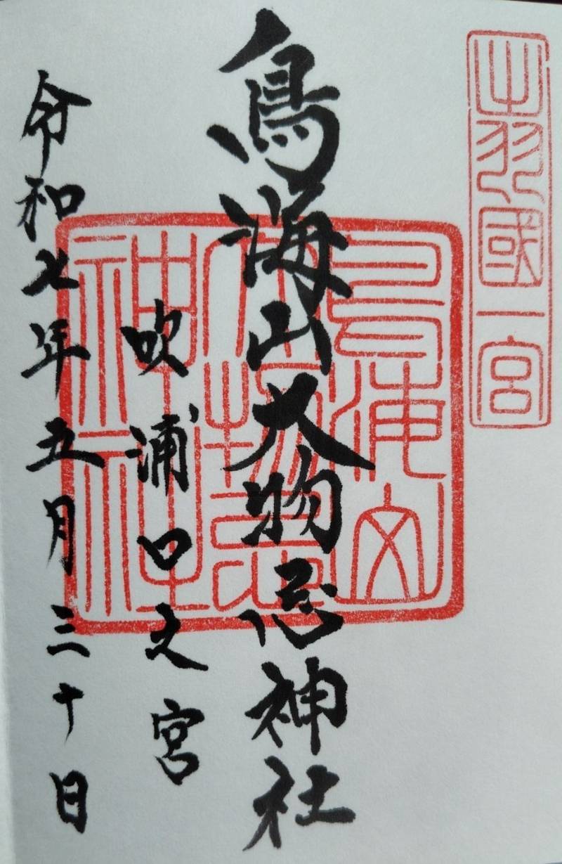 鳥海山大物忌神社 吹浦口之宮,山形県飽海郡遊佐町大字吹浦字布倉1