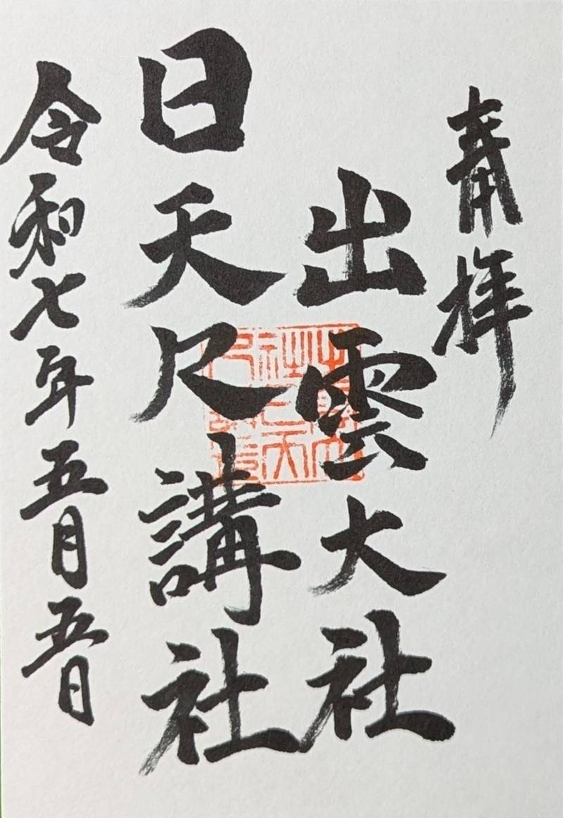 日天尺神社,福岡県みやま市瀬高町上庄1210-1
