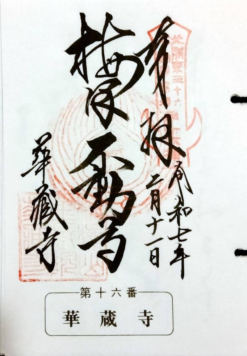 華蔵寺    (梅澤不動尊),栃木県栃木市梅沢町８０１