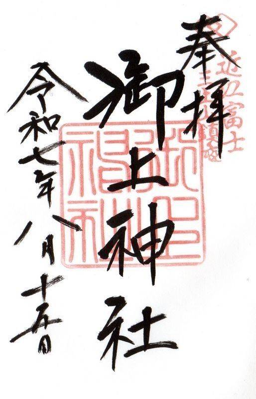 御上神社,滋賀県野洲市三上838