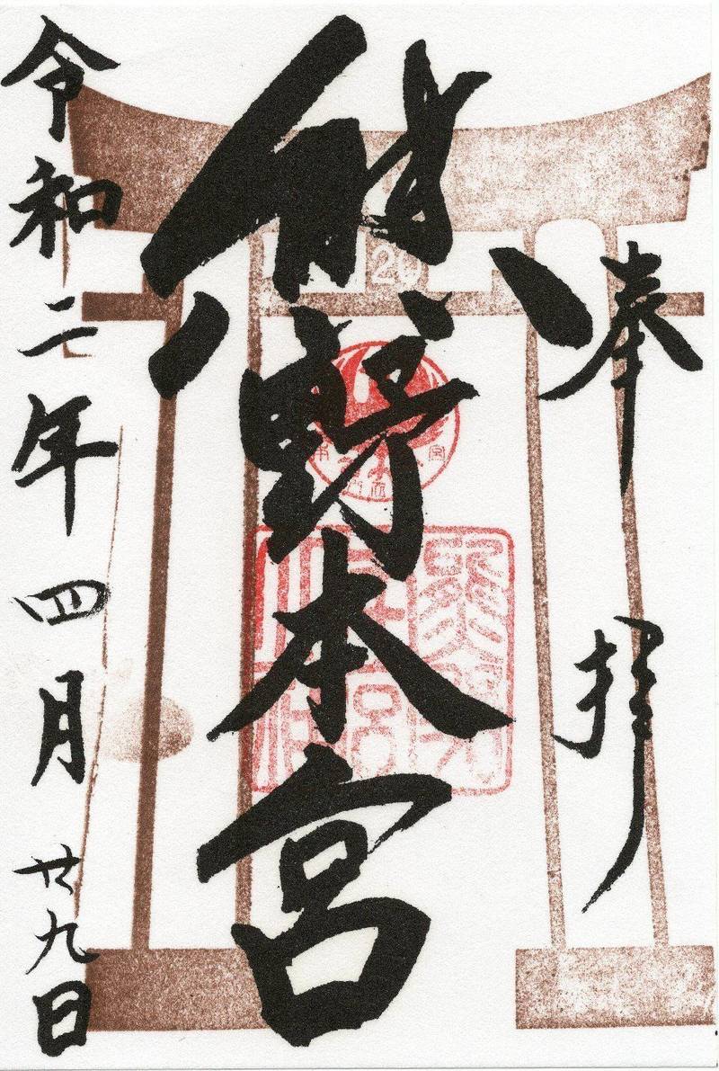 熊野本宮大社 田辺市 和歌山県 の御朱印 おうち By とと Omairi おまいり 熊野本宮大社 田辺市 和歌山県 の御朱印 おうち By とと Omairi おまいり