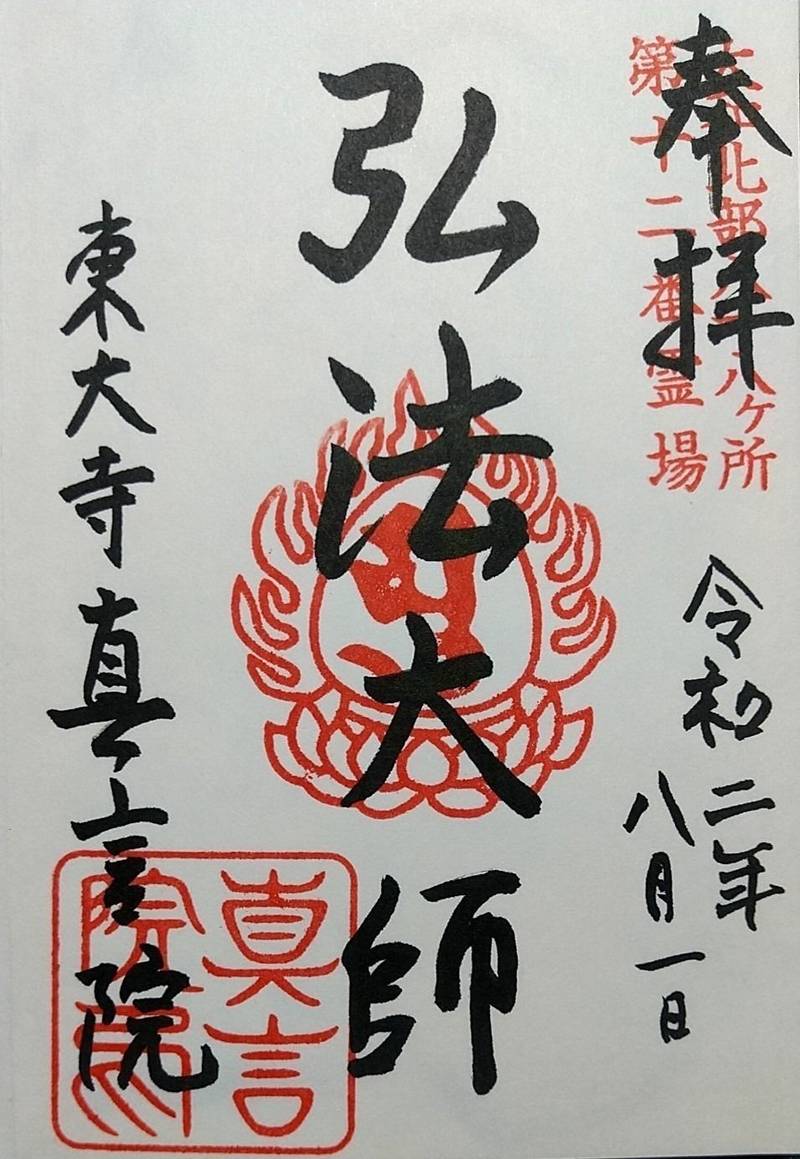 東大寺真言院 御朱印 奈良市 奈良県 Omairi おまいり 東大寺真言院 御朱印 奈良市 奈良県 Omairi おまいり