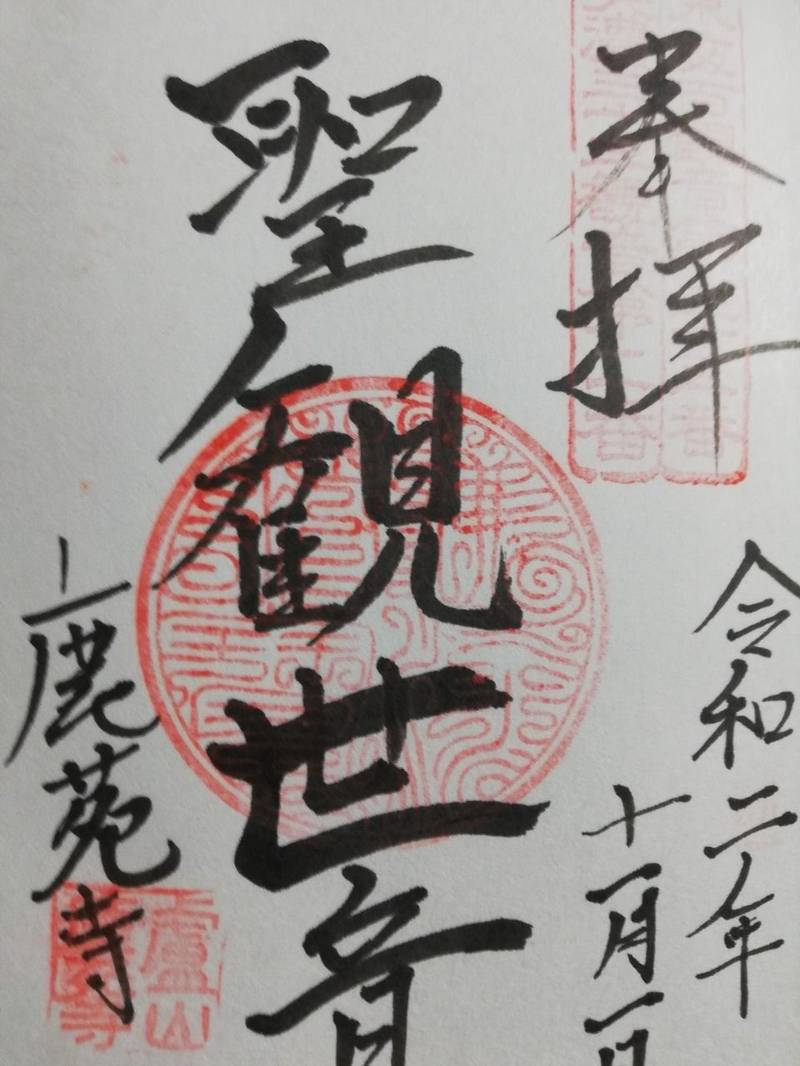 鹿苑寺 御朱印 美濃市/岐阜県 Omairi(おまいり)