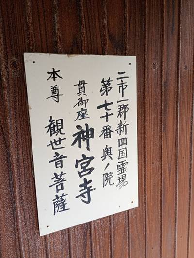 神宮寺,見どころ,あまてらす王海守
