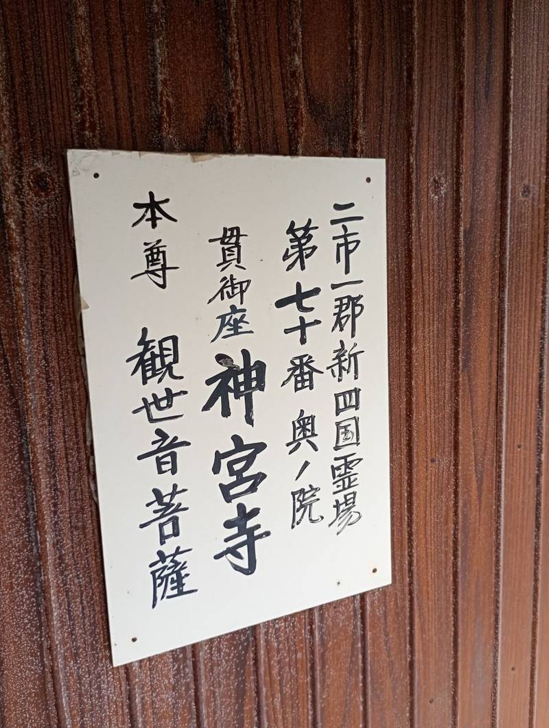 神宮寺,福岡県北九州市小倉南区中貫本町3-16