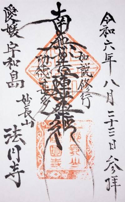 法円寺,御朱印,ナガシーン