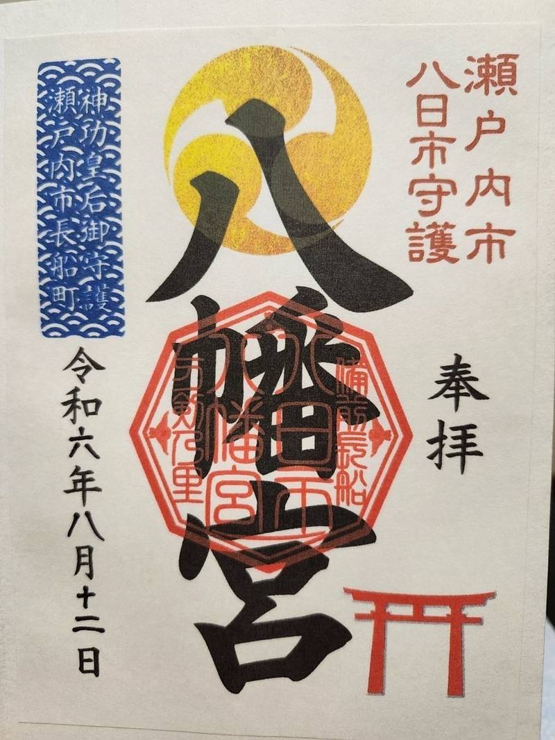 八日市八幡宮,岡山県瀬戸内市長船町八日市252