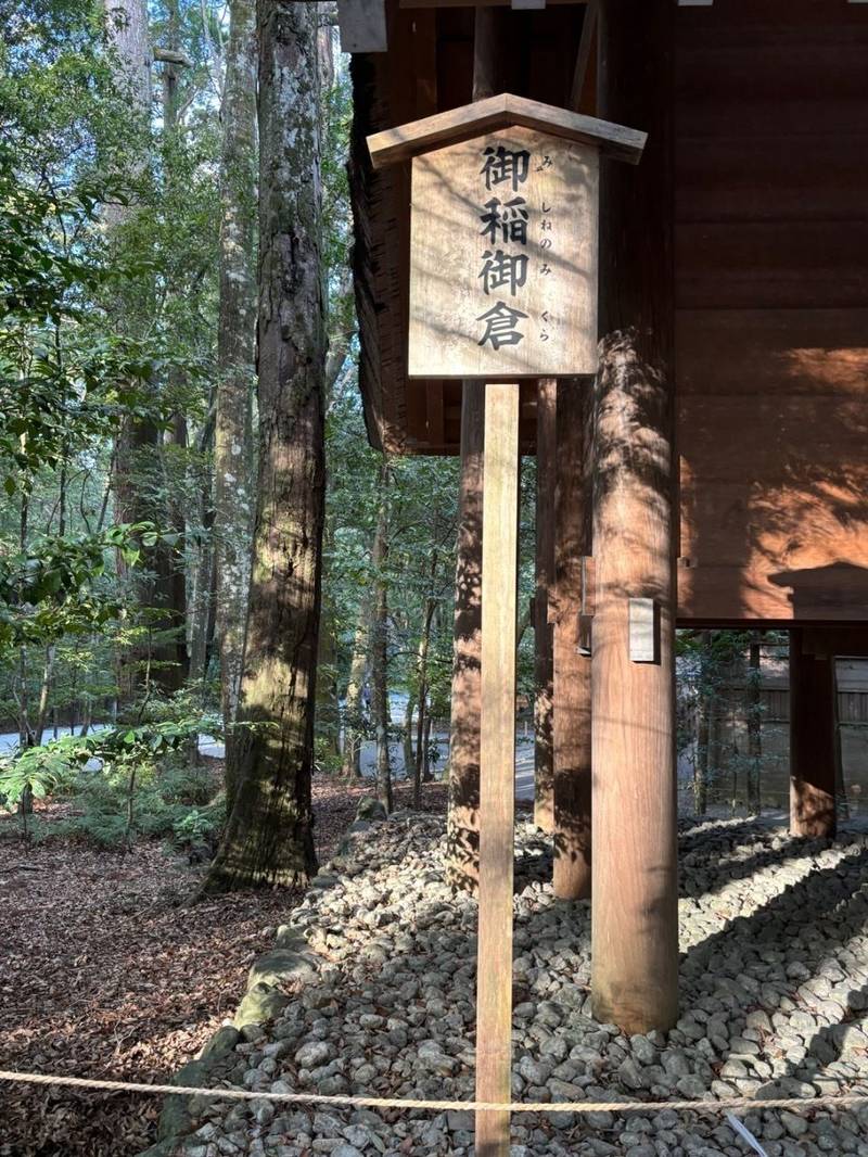 御稲御倉,三重県伊勢市宇治館町1 内宮宮域内