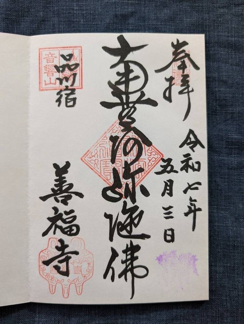 善福寺,東京都品川区北品川１－２８－９