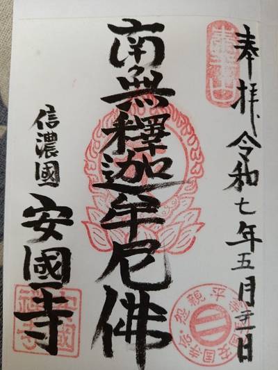 安国寺 (安国禅寺),御朱印,RIKI