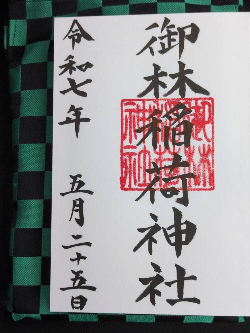 御林稲荷神社,新潟県新潟市中央区西大畑町626