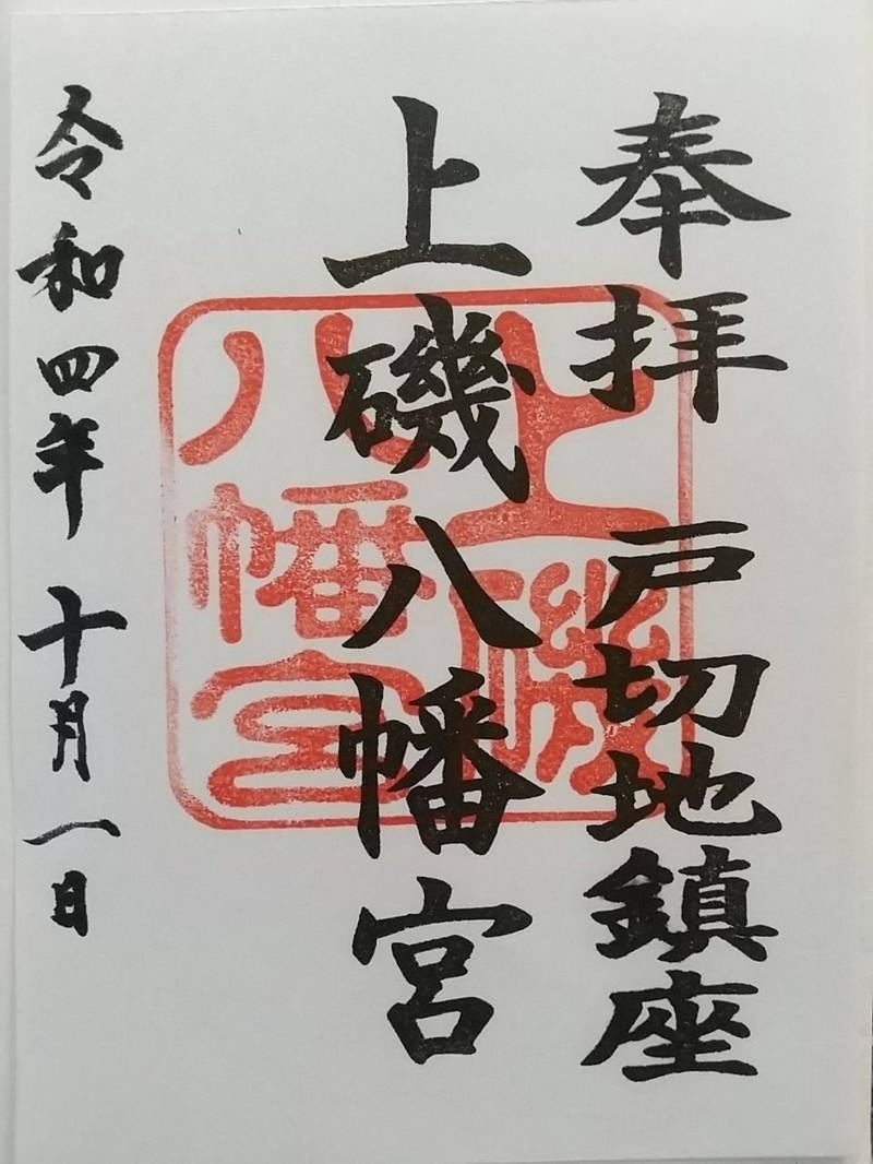 上磯八幡宮,北海道北斗市中央2-3-26