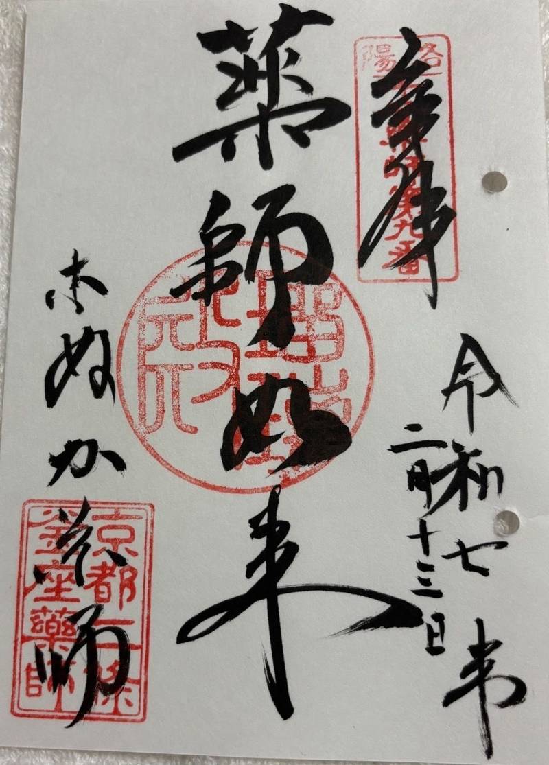 薬師院 (こぬか薬師),京都府京都市中京区釜座通二条上ル大黒町694