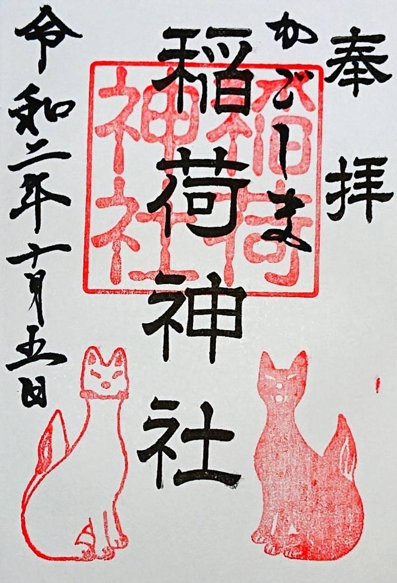 稲荷神社 鹿児島市 鹿児島県 Omairi おまいり 稲荷神社 鹿児島市 鹿児島県 Omairi おまいり