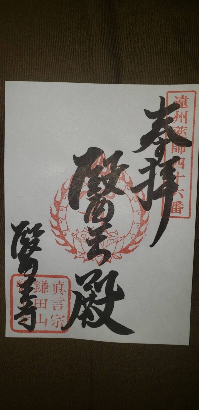 醫王寺 医王寺 磐田市 静岡県 Omairi おまいり 醫王寺 医王寺 磐田市 静岡県 Omairi おまいり