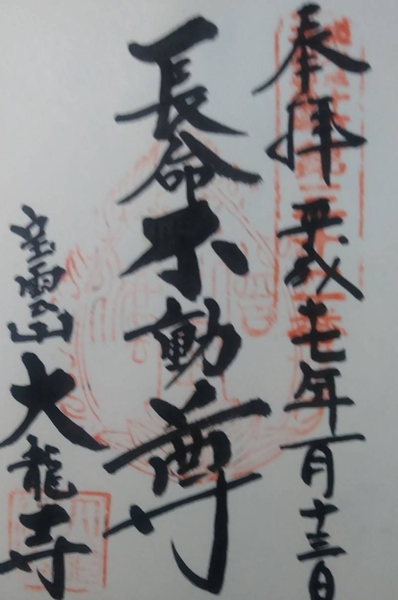 大龍寺    (長命不動尊),福島県会津若松市慶山２丁目７―23