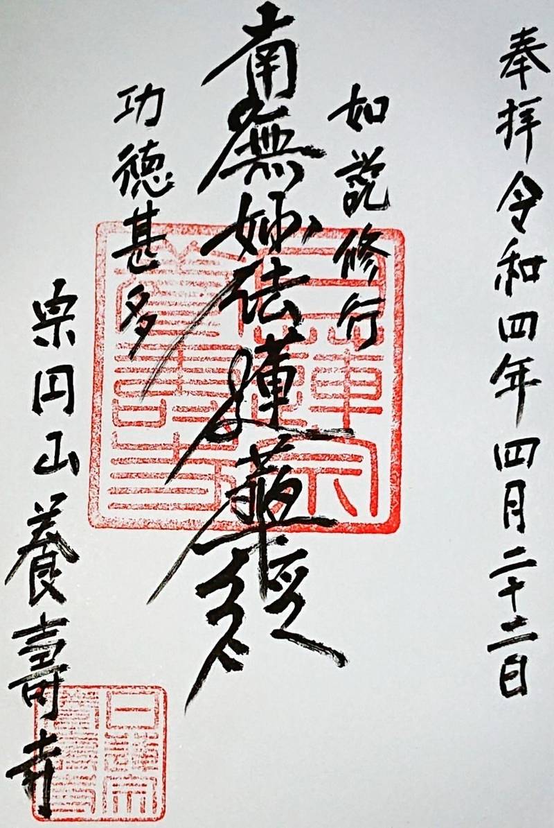 養壽寺,大阪府堺市堺区甲斐町東５丁３−１９