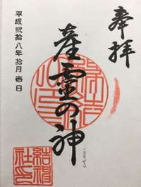 安八郡安八町の御朱印・神社・お寺 人気ランキング2025