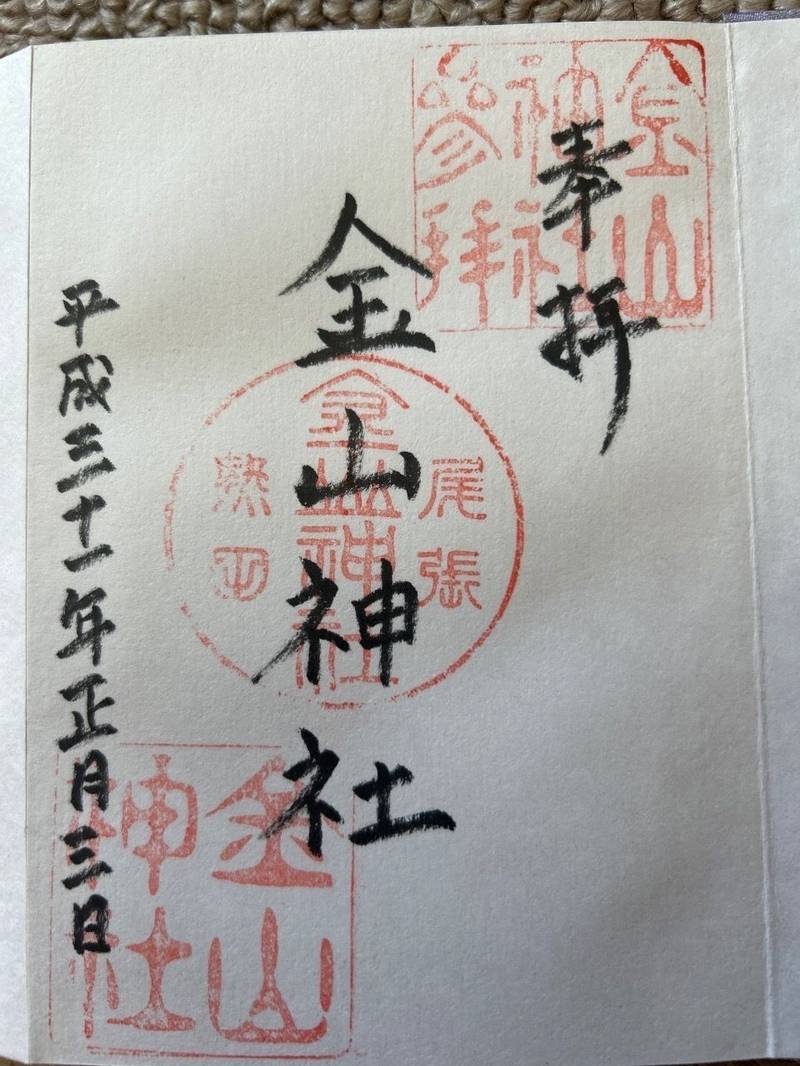 金山神社   (熱田区),愛知県名古屋市熱田区金山町1丁目16番地19