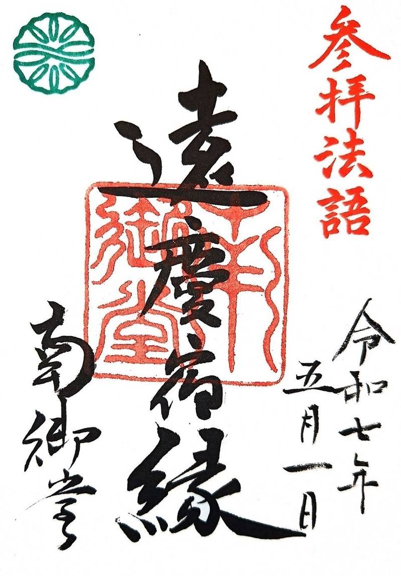 真宗大谷派難波別院  (南御堂),大阪府大阪市中央区久太郎町4丁目1-11