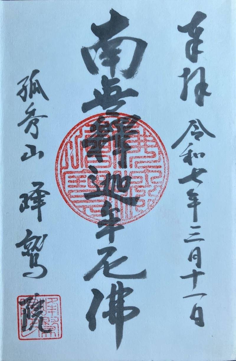 峰鷲院,山形県酒田市亀ヶ崎5丁目1-34